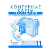 У. Контур.карты 11кл. География Экономическая и социальная география мира Региональная характеристик