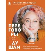 МужицкаяРекомендует Переговоры по душам Простая технология успешной коммуникации (Мужицкая Т.В.)