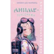 _Блокнот(Питер)(о) Блокнот д/творчества Аниме-персонажи Рисуй и раскрашивай