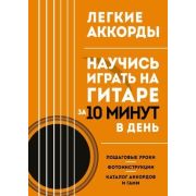 ПодарочныеИзд_Самоучители Легкие аккорды Научись играть на гитаре за 10 минут в день