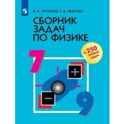 Сборник задач по физике д/уч-ся  7- 9кл. +250 новых задач (Лукашик В.И.,Иванова Е.В.) (288стр.)
