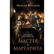 Булгаков М.А. Мастер и Маргарита (с фотографиями со съемок) [кинообл.]