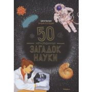Энциклопедия(Махаон) Школьная энц. 50 неразгаданных загадок науки (Босье С.)