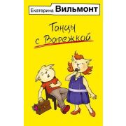 ИллБестселлерыВильмонт(о) Вильмонт Е.Н. Танцы с Варежкой