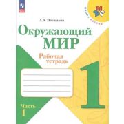 У.  1кл.  ШкРоссии Окруж.мир Раб.тет. 2тт (Плешаков А.А.;М:Пр.24) Изд.15-е,стереотип. [ФП22]