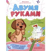 Двумя руками. Штрихуем и раскрашиваем (Клим)