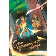 Епифанов Н.И. Огни сумеречного города