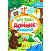 Кто живет в этом домике. Лесное путешествие: книжка с наклейками (Заболотная)