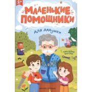 Маленькие помощники. Для дедушки: книжка с наклейками