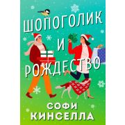РоманыДляХорошегоНастроения(о) Кинселла С. Шопоголик и Рождество