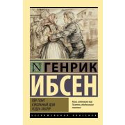 ЭксклюзивнаяКлассика-мини Ибсен Г. Пер Гюнт/Кукольный дом/Гедда Габлер