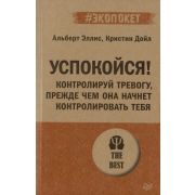 #экопокет Успокойся! Контролируй тревогу,прежде чем она начнет контролировать тебя (Эллис А., Дойл К