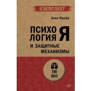 #экопокет Психология Я и защитные механизмы (Фрейд А.)