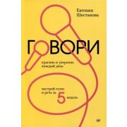 ДеловойБестселлер Говори красиво и уверенно каждый день. Настрой голос и речь за 5 недель (Шестакова