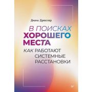 В поисках хорошего места. Как работают системные расстановки (Дрекслер Д. )