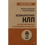 #экопокет Безжалостное НЛП Как договариваться с недоговороспособными (Пелехатый М.М.,Спирица Е.В.)
