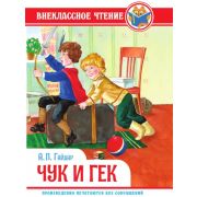 ВНЕКЛАССНОЕ ЧТЕНИЕ Гайдар А. ЧУК И ГЕК