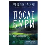 Бакман Ф.(тв) После бури [Цикл «Бьорнстад» Кн. 3]