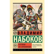 Эксклюзив_РуссКлассика-мини Набоков В.В. Взгляни на арлекинов!