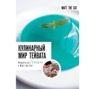 ФанатскиеРецепты Кулинарный мир Тейвата Рецепты из Геншина с Matt the Cat (Дмитриева А.В.,Ярослав Ma