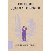 ЛюбимыеПоэты Долматовский Е.А. Любимый город
