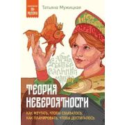 ПсихологияПоРусски Теория невероятности Как мечтать,чтобы сбывалось,как планировать,чтобы достигалос