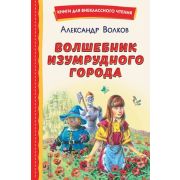 КнДляВнеклассногоЧтения Волков А.М. Волшебник Изумрудного города (худ.Канивец В.)