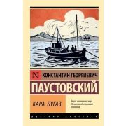 Эксклюзив_РуссКлассика-мини Паустовский К.Г. Кара-Бугаз