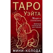 _Карты гадальные(Эксмо) Таро Уэйта. Мини-колода (78карт+2 пустые карты+рук-во;в коробке) (Уэйт А.,Ко