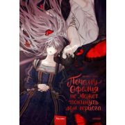 Комиксы(МИФ)(тв) Почему Офелия не может покинуть дом герцога Т. 1 (Sam O.,Daum) [манхва]