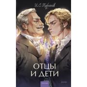 ВечныеИстории_YoungAdult Тургенев И.С. Отцы и дети