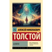 Эксклюзив_РуссКлассика-мини Толстой А.Н. Аэлита