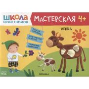 ШколаСемиГномов Мастерская Лепка 4+ (Денисова Д.) ФГОС
