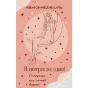 _Карты метафорические(Эксмо) Я потрясающая! Подсказки внутренней богини