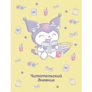 ВселеннаяKuromi _ЧитательскийДневник Куроми