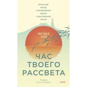 Час твоего рассвета Японский метод планирования жизни и достижения целей (Икэда Тиэ)