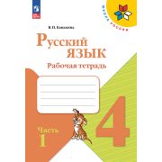 У.  4кл.  ШкРоссии Русс.яз. Раб.тет. 2тт (Канакина В.П.;М:Пр.23) Изд.12-е,перераб. [ФП22]