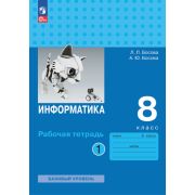 У.  8кл. Информатика Базовый уровень Раб.тет. 2тт (Босова Л.Л.,Босова А.Ю.;М:Пр.23) Изд. 4-е,перераб
