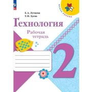 У.  2кл.  ШкРоссии Технология Раб.тет. +вклад. (Лутцева Е.А.,Зуева Т.П.;М:Пр.23) Изд.12-е,перераб. [
