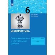У.  6кл. Информатика Самост.и контр.работы (Босова Л.Л.,Босова А.Ю.;М:Бином,21) Изд. 3-е,стереотип.