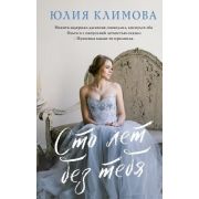 ВерюНадеюсьЛюблю(тв) Климова Ю.В. Сто лет без тебя
