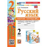 УМК   2кл. Русс.яз. Раб.тет. № 2 к уч.В.П.Канакиной,В.Г.Горецкого [нов.ФГОС;к нов.уч.] (Тихомирова Е