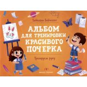 АльбомТренировкиКрасивогоПочерка Тренируем руку (Бойченко Т.)