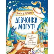 УчисьУЛучших Девчонки могут! 50 вдохновляющих историй о девочках,которые выросли и изменили мир (Баб