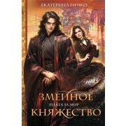 КоролевскаяБиб Гичко Е.И. Плата за мир [Кн. 1] Змеиное княжество [цикл «Наагатинские хроники»]