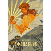 Архетип_РусскаяКультура Афанасьев А. Стихии,языческие боги и животные Поэтические воззрения славян н