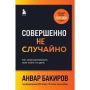 Совершенно не случайно Как запрограммировать свою жизнь на удачу (Бакиров А.К.)