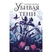 ЧердакСИсториями Куинн К. Убивая тени