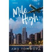 Cupcake(о)Томфорд Л. Миля над землей