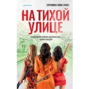 Tok_Триллеры(тв) Гласс С.Н. На тихой улице